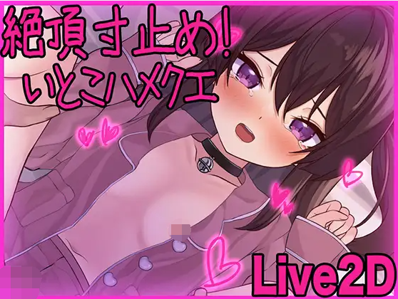 【互动SLG】[Live2D]絶頂寸止め！いとこハメクエ DL版[新作]