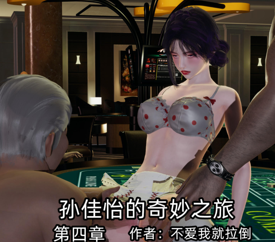 [不爱我就拉倒] 孙佳怡的奇妙之旅 04 [100M]