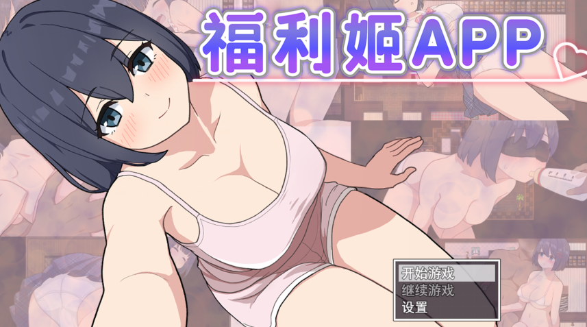 [日式RPG] 福利姬APP  v1.00 官中步兵版 [880M]