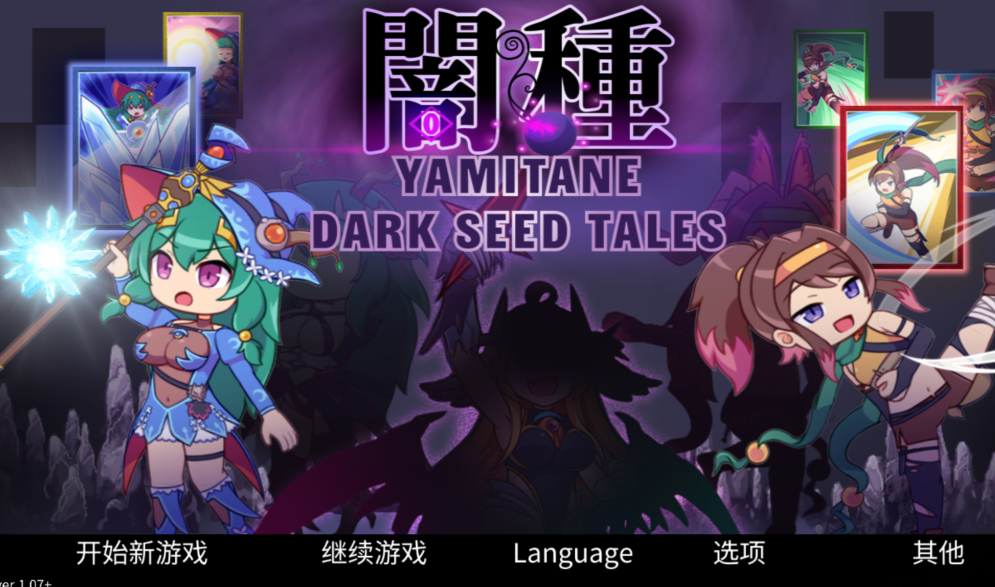 [日式SLG/卡牌] 暗种 闇种 官方中文版+DLC [670M]