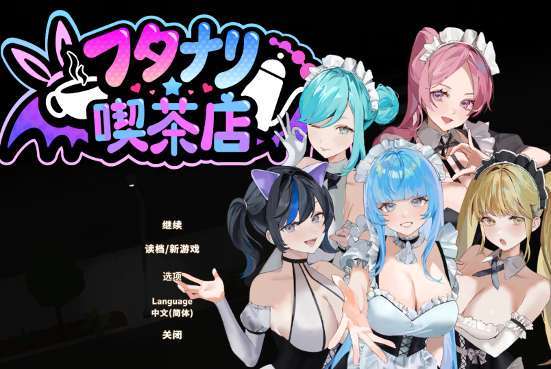 [经营SLG] 扶她 咖啡店 utanari Coffee Shop v0.4.0 官方中文步兵版 [400M]