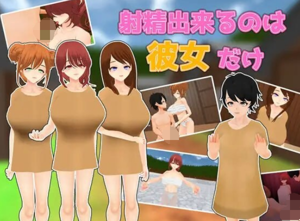 [3D互动] 能让她高潮的只有我 射精出来るのは彼女だけ 机翻汉化 [1.6G]