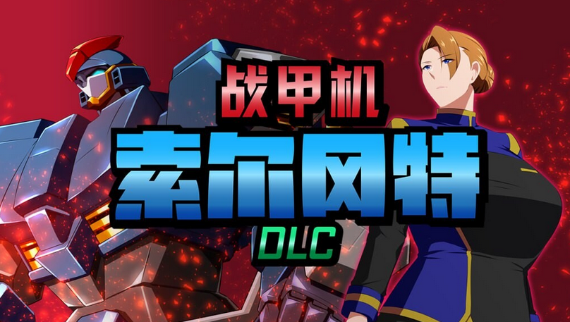 [日式RPG] 战甲机索尔冈特Plus 戦甲機ソルガンテPlus Ver2.00 官中步兵版 [1.4G]