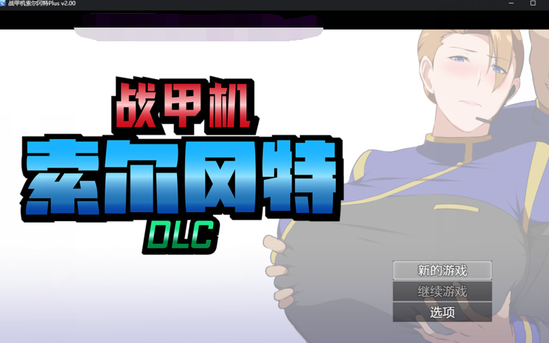 [日式RPG] 战甲机索尔冈特Plus 戦甲機ソルガンテPlus Ver2.00 官中步兵版 [1.4G]