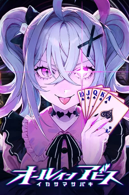 [日式SLG/卡牌] 深渊绝赌：千王处刑 オールインアビス：イカサマサバキ 官方中文版 [2G]