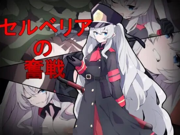 [射击TPS/异种X] 塞尔贝莉亚的奋战 セルベリアの奮戦 机翻汉化 [800M]