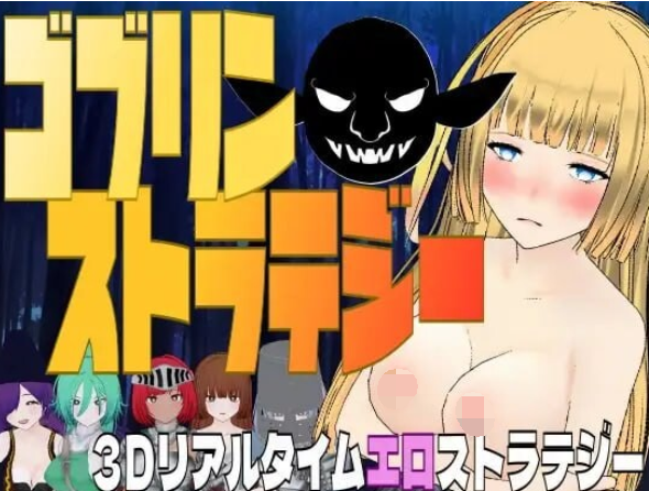 [3D战略] 哥布林战略 ゴブリン・ストラテジー 机翻汉化 [1G]