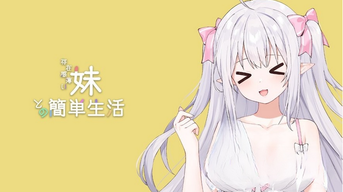 [SLG/官中]和存在感薄弱妹妹一起的简单生活 V0.72A [1.9G]
