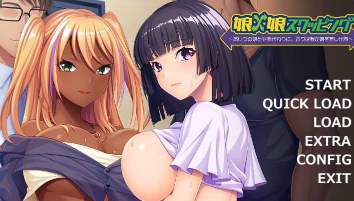 [日式ADV/汉化] 女儿×女儿交换 ～用他的女儿来换取我的女儿～ +全CG存档 [560M]