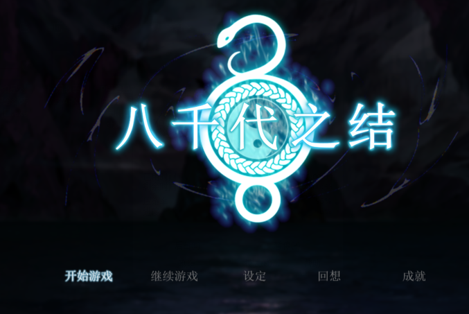 [日式RPG] 八千代之结 ヤチヨノキヅナ 官中步兵版 [1.5G]