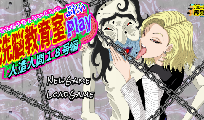 [日式SLG] 洗脑教育室Play 人造人18号篇 洗脳教育室Play人造人間18号編 AI汉化版 [1.2G]