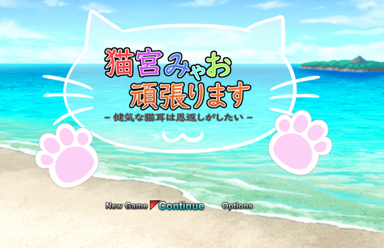 [日式RPG] 猫宫喵奥加油～坚强的猫耳想要报恩～猫宮みゃお頑張ります -健気な猫耳は恩返しがしたい-官方机翻版 [1G]