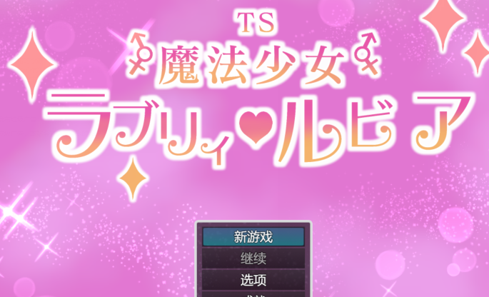 [日式RPG] TS魔法少女拉芙莉·露比娅 TS魔法少女ラブリィ・ルビア v1.2 AI汉化 [1.6G]