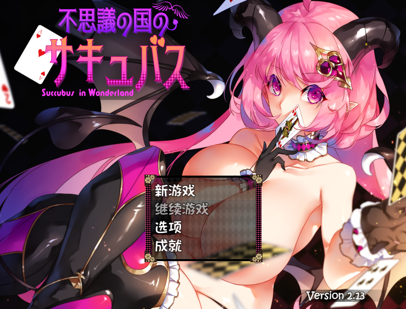 [RPG/汉化] 不可思议之国的淫魔 v2.13 不思議の国のサキュバス  [1G]
