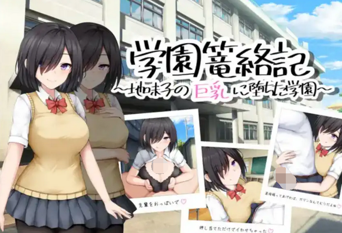 [日式RPG/汉化] 学校诱捕记~迷恋平凡女孩巨乳的学校~  1.0  [PC+安卓/850M]