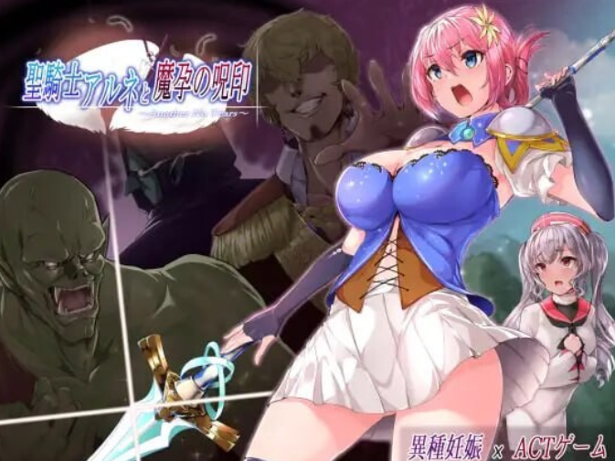 [日式ACT] 圣骑士阿恩与魔孕咒印 Another No Tears～ Ver1.0.10 官方中文版 [4.4G]