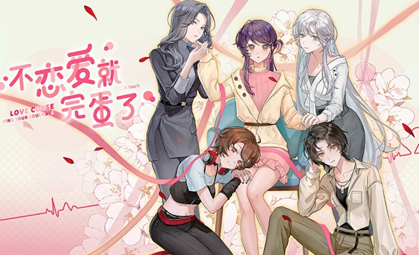 [日式GAL] 不恋爱就完蛋了 Love Curse ind Your Soulmate 官方中文版 [1G]