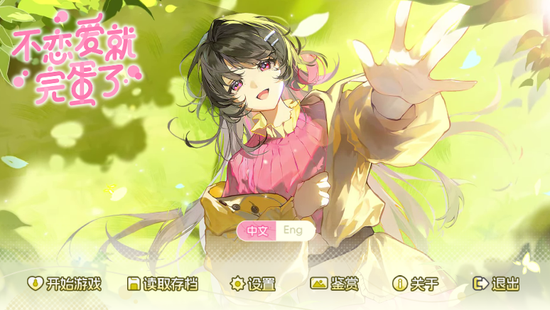 [日式GAL] 不恋爱就完蛋了 Love Curse ind Your Soulmate 官方中文版 [1G]