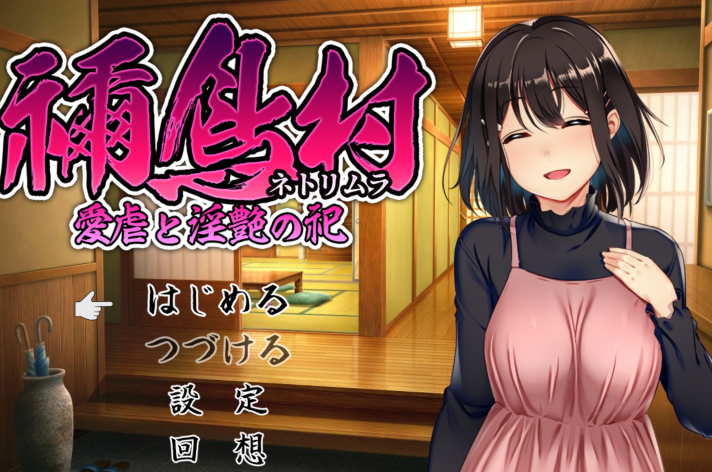[日式RPG] 祢鸟村 爱虐与淫艳的祭祀 禰鳥村 愛虐と淫艶の祀 v1.01 AI汉化版 [1.2G]