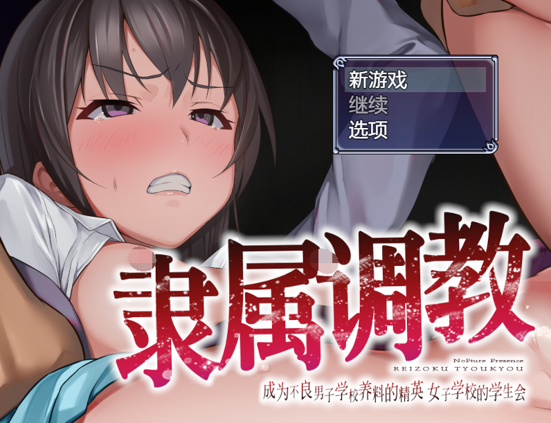 [RPG/官中] 隶属调教 成为不良男子学校养料的精英 1.0 [700M]