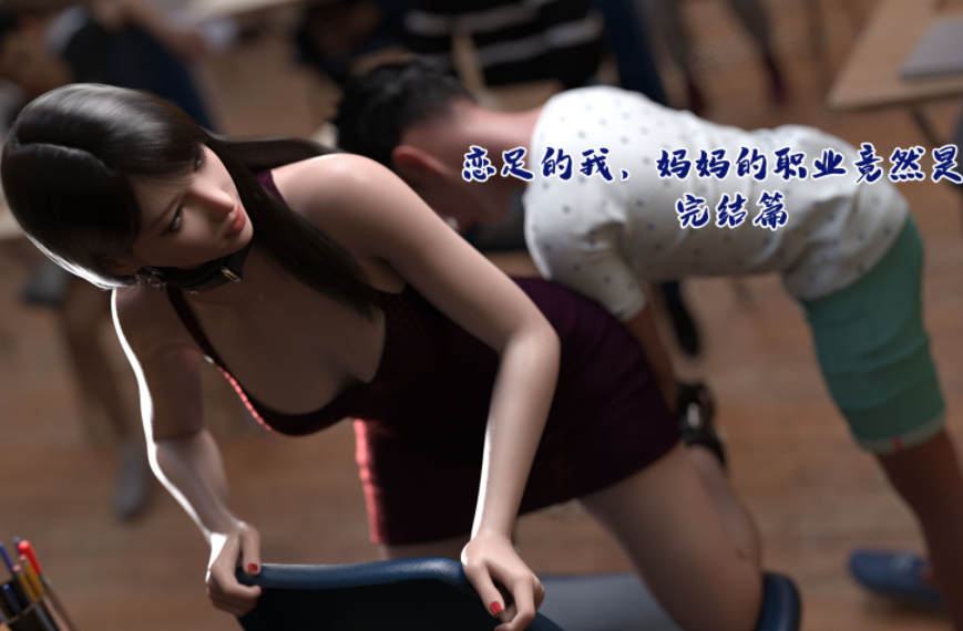 恋足的我，妈妈职业竟然是 06-07[130P/86M]