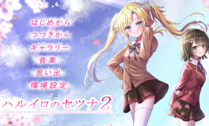 [日式ADV/汉化] 春色的刹那2 ハルイロのセツナ2  [1G]
