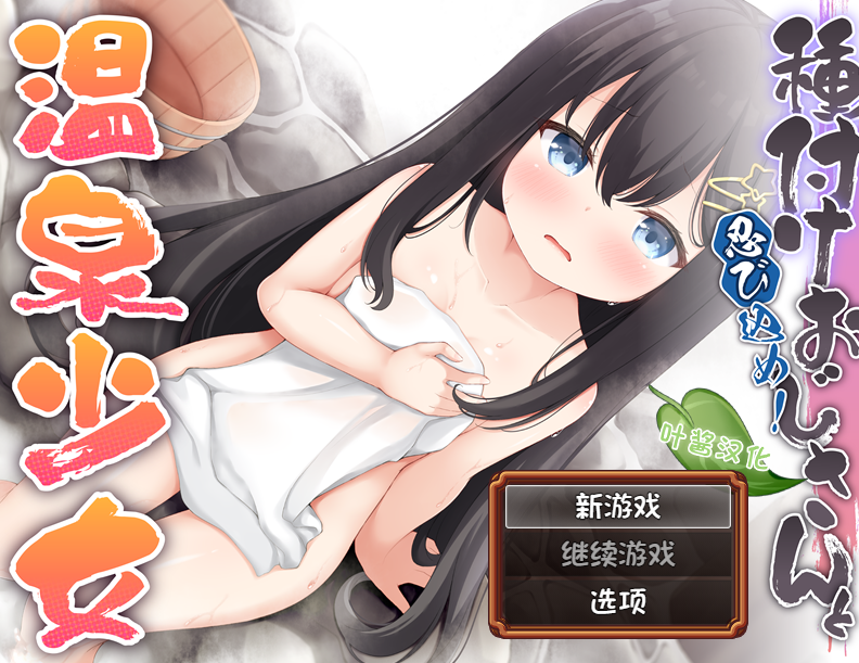 [日式RPG/汉化] 潜入吧！播种大叔与温泉少女 忍び込め！種付けおじさんと温泉少女 [PC+安卓/700M]