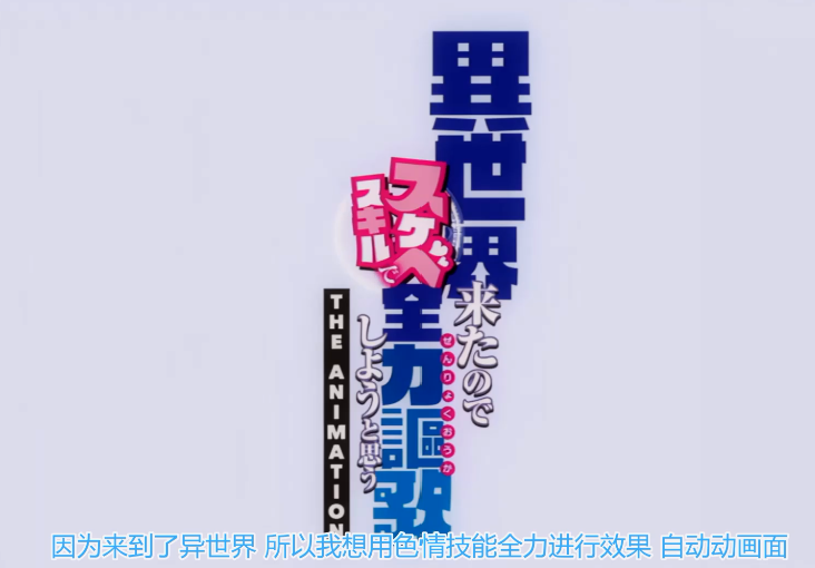 粉菠萝 4月25 在异世界用色批技能全力讴歌 5[568M]