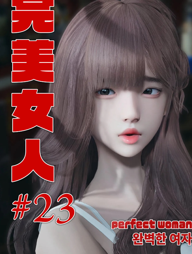 [DeathHillz]  完美女人 1-24 [1.5G]