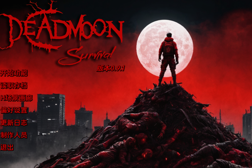 [亚洲风SLG/汉化] 死月生存 DeadMoon Survival V0.91 [PC+安卓/5G]