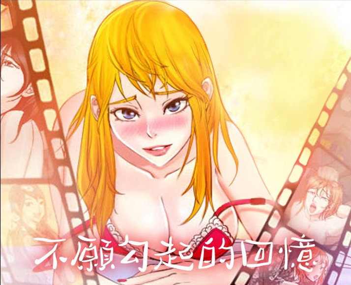 [韓漫]不願勾起的回憶 得不到邀请的回忆 1-48[完結][175M]
