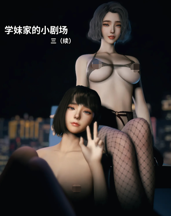 [Vchan]学妹家的小剧场 3 续 [69P/33M]