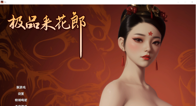 【古风SLG】[3D] 极品采花郎 Ver1.37 Steam官方中文步兵版