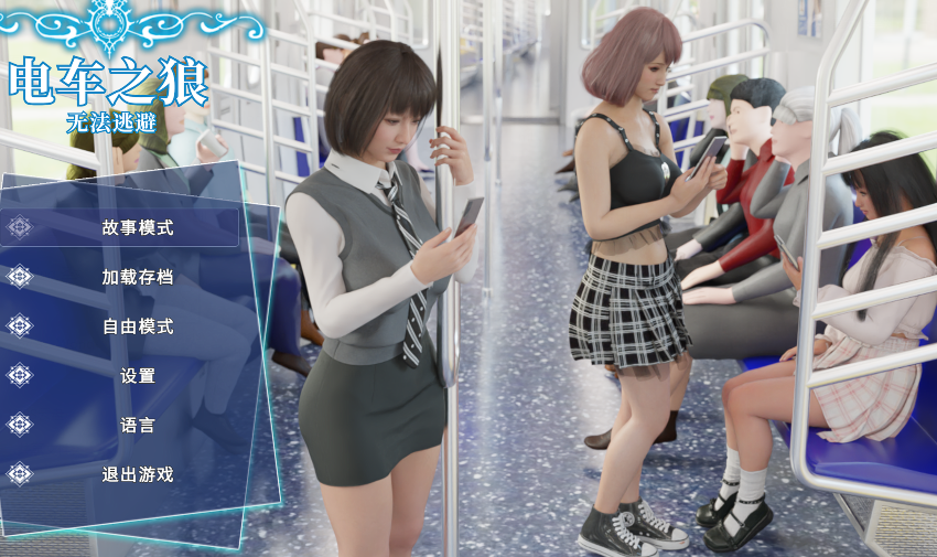 [互动SLG/3D] 痴漢レイプ 电车之狼无法逃脱 V1.0 官中[2.3G]