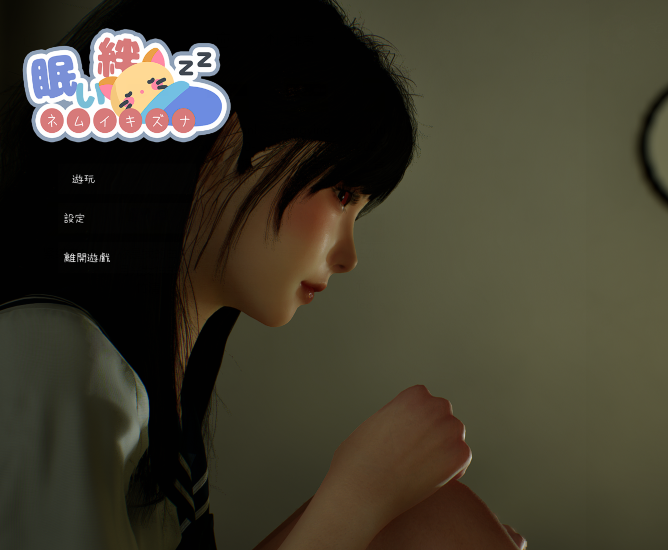 [互动SLG/3D] 困倦的羁绊 眠い絆 V1.01 官中 [2.6G]