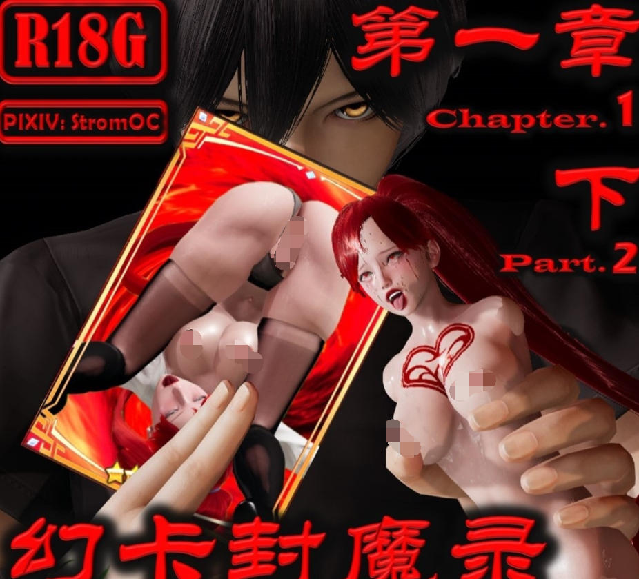 [StromOC] 幻卡封魔录 序章-第2章（上）[840M]