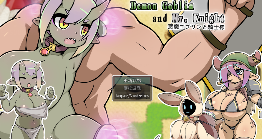 [日式RPG] 小鬼哥布林与骑士先生 Demon Goblin and Mr. Knight 官中步兵版 [530M]