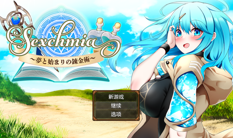 [日式RPG/汉化] Sexchmia～梦与起始的炼金术～Sexchmia～夢と始まりの錬金術～v1.0 [PC+安卓/2.4G]