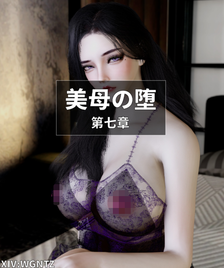 美母の堕 第七章 [186P/93M]