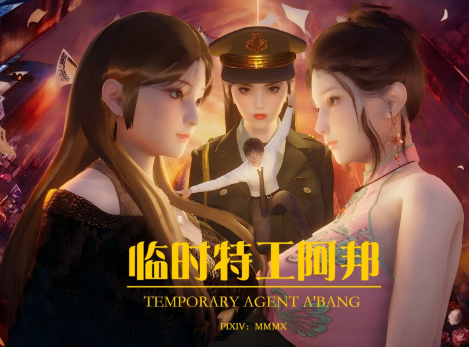 [mmmx] 临时特工阿邦 同人漫画 00-03[1.8G]