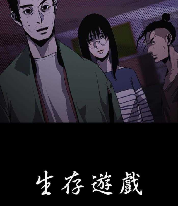 [韩漫]生存遊戲 1-60話[完結][230M]