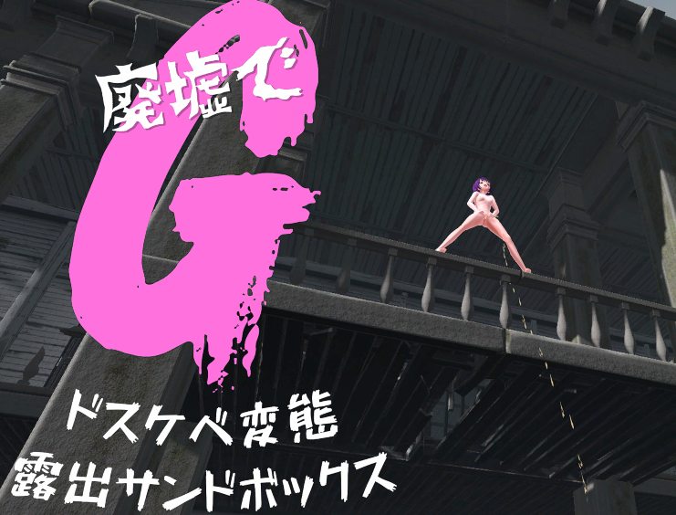 [日式3D] 废墟G～淫荡变态露出沙盒 廃墟でG ～ドスケベ変態露出サンドボックス～ V1.1a 机翻[1.6G]