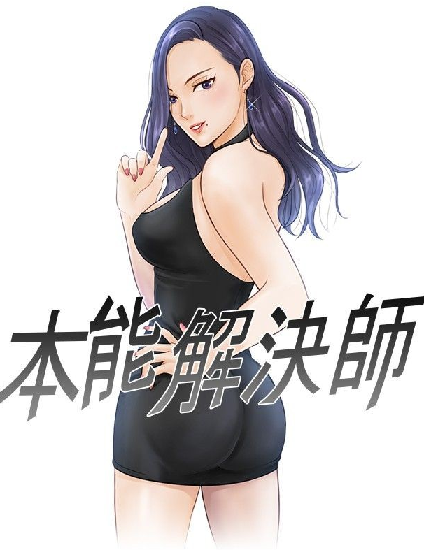 [韩漫]本能解决师 读心社长 1-51[完結][280M]
