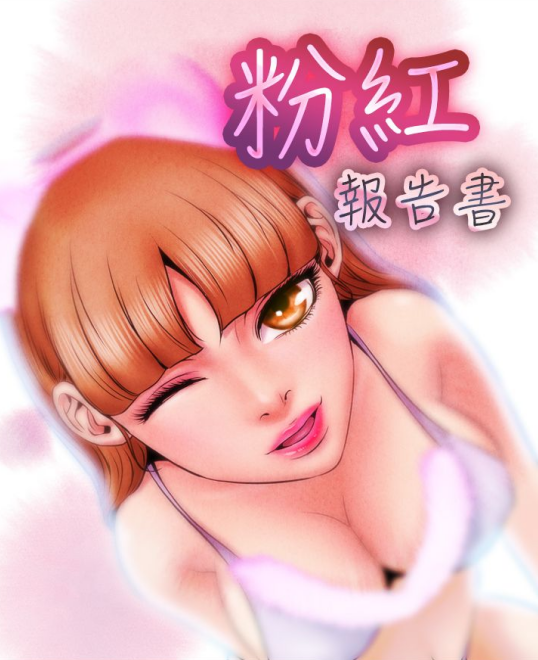 [韩漫]粉紅報告書 粉红报告书 1-40[完結][150M]