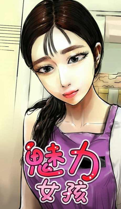 [韩漫]魅力女孩1-43[完結][270M]