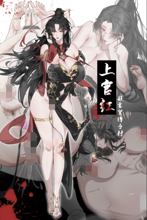 上官红 妖雾紧缚之村[51P/580M]