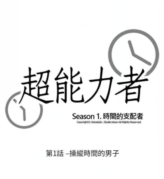 韩漫]超能力者1-32[完結]140M]