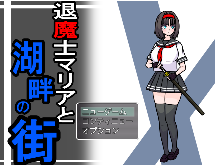 【日式RPG】退魔士マリアと湖畔の街 Ver1.1 AI汉化版