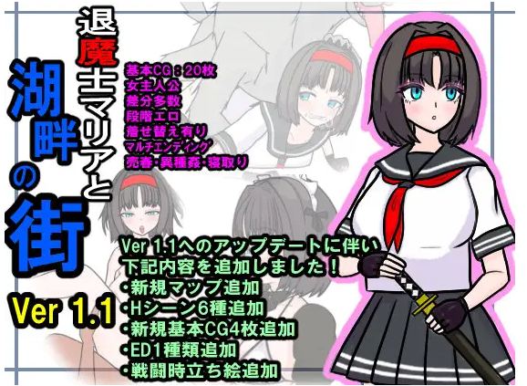 【日式RPG】退魔士マリアと湖畔の街 Ver1.1 AI汉化版