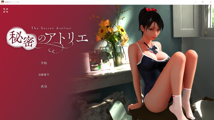 【3D】[全动态] 秘密画室！秘密のアトリエ! Ver3.0 DL官方中文版